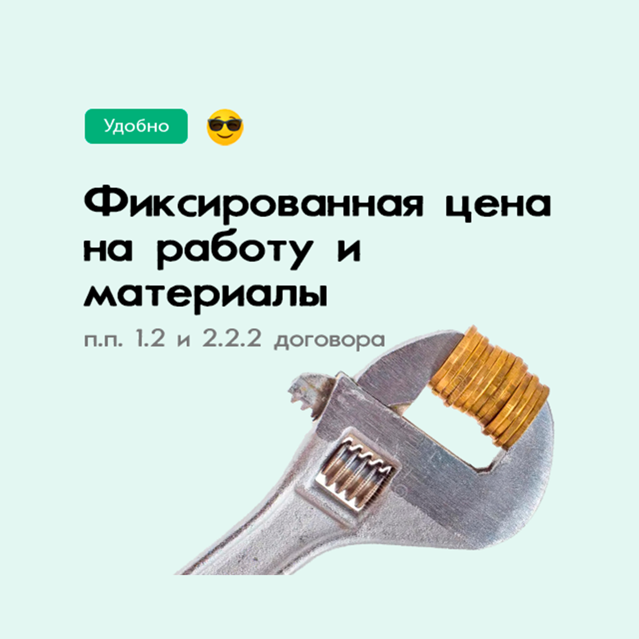 Стоимость работ и материалов НЕ изменится